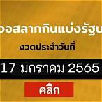 ตรวจเลข17/1/65