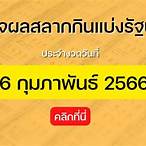 ตรวจเลข16/2/66